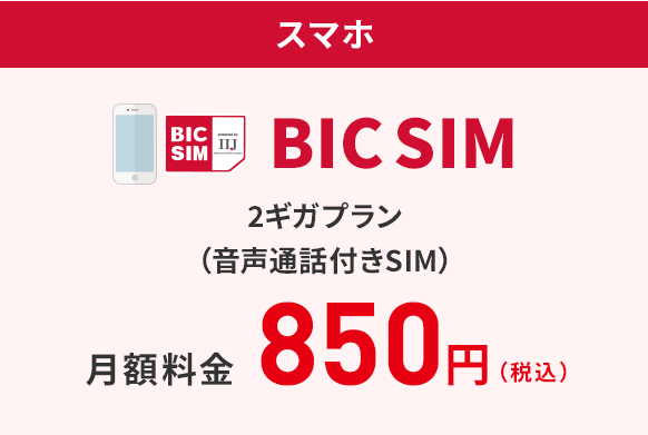 BIC SIM 2ギガプラン 月額料金850円